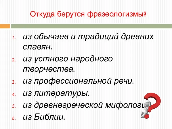 Откуда берутся фразеологизмы? из обычаев и традиций древних славян. из