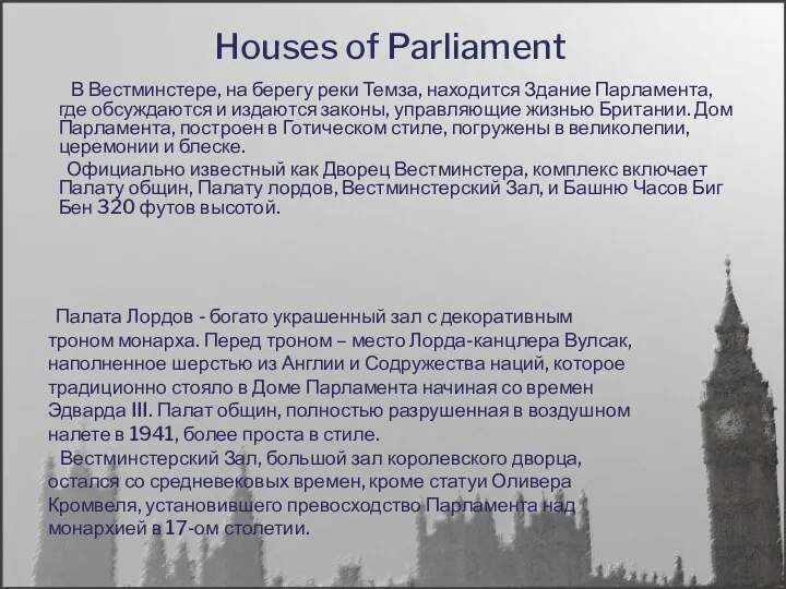 В Вестминстере, на берегу реки Темза, находится Здание Парламента, где обсуждаются и издаются