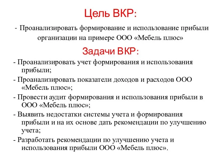 Цель ВКР: - Проанализировать формирование и использование прибыли организации на