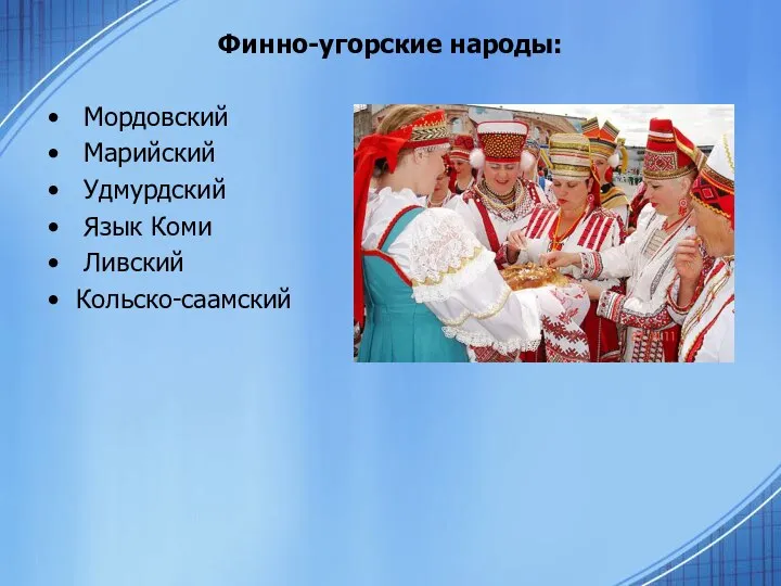 Финно-угорские народы: Мордовский Марийский Удмурдский Язык Коми Ливский Кольско-саамский