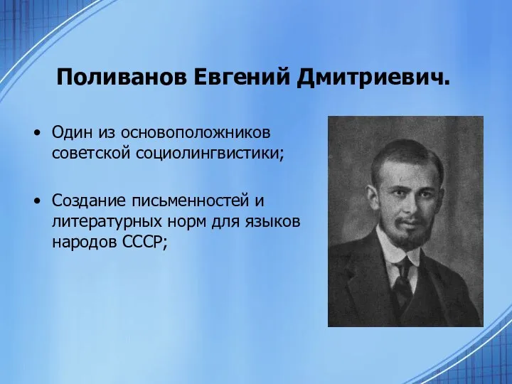 Поливанов Евгений Дмитриевич. Один из основоположников советской социолингвистики; Создание письменностей