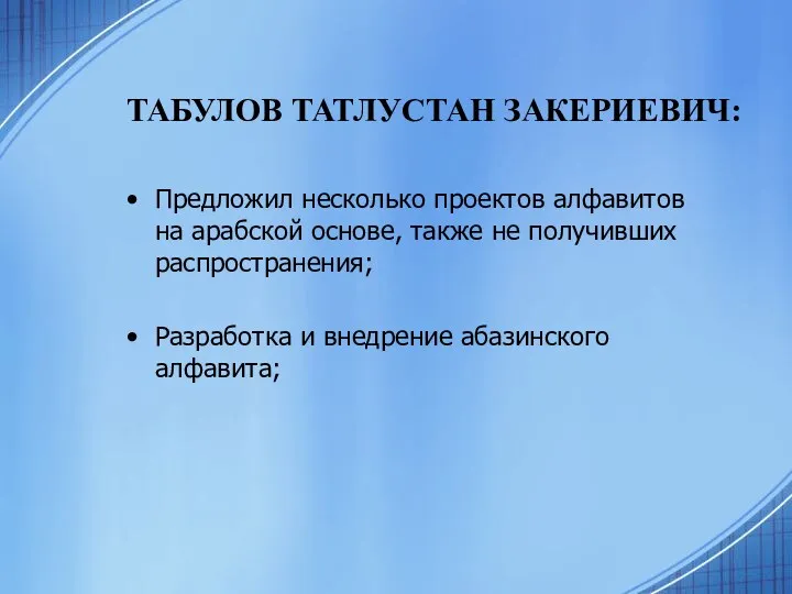 ТАБУЛОВ ТАТЛУСТАН ЗАКЕРИЕВИЧ: Предложил несколько проектов алфавитов на арабской основе,