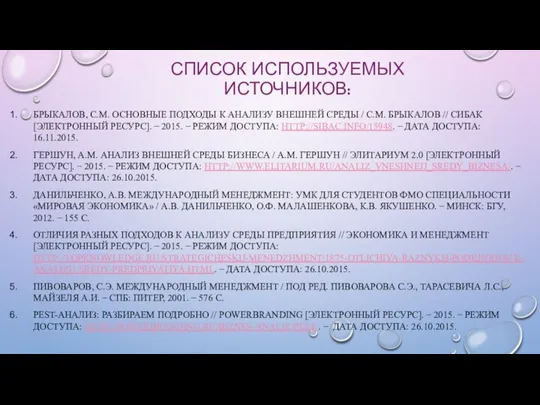 СПИСОК ИСПОЛЬЗУЕМЫХ ИСТОЧНИКОВ: БРЫКАЛОВ, С.М. ОСНОВНЫЕ ПОДХОДЫ К АНАЛИЗУ ВНЕШНЕЙ