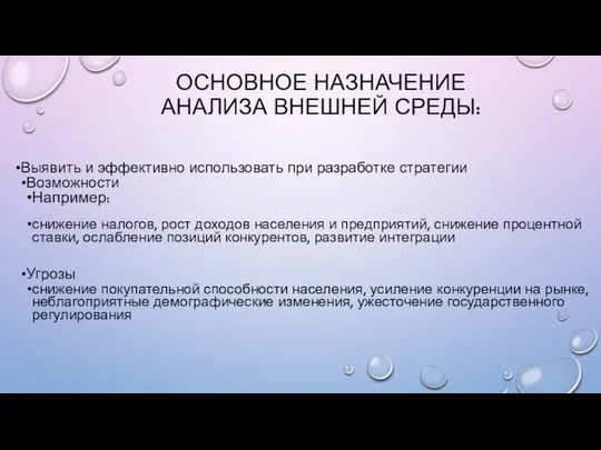 ОСНОВНОЕ НАЗНАЧЕНИЕ АНАЛИЗА ВНЕШНЕЙ СРЕДЫ: Выявить и эффективно использовать при