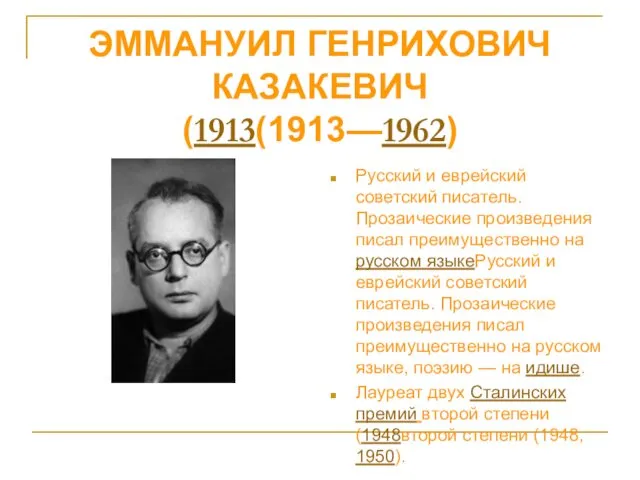 Русский и еврейский советский писатель. Прозаические произведения писал преимущественно на