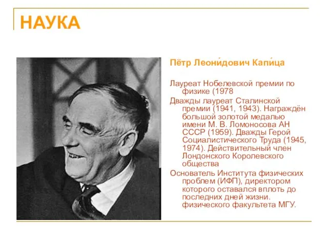 НАУКА Пётр Леони́дович Капи́ца Лауреат Нобелевской премии по физике (1978