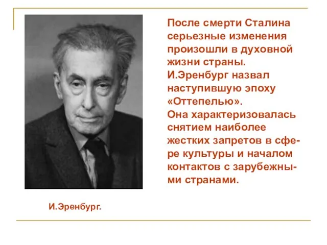 И.Эренбург. После смерти Сталина серьезные изменения произошли в духовной жизни