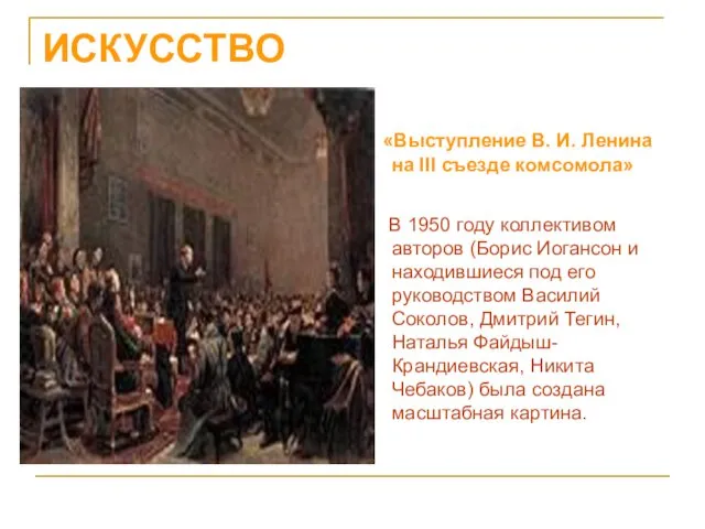 ИСКУССТВО «Выступление В. И. Ленина на III съезде комсомола» В