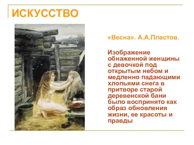 ИСКУССТВО «Весна». А.А.Пластов. Изображение обнаженной женщины с девочкой под открытым