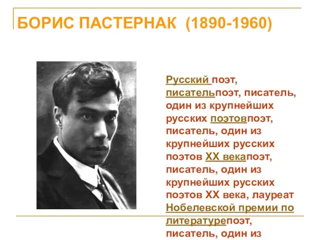 БОРИС ПАСТЕРНАК (1890-1960) Русский поэт, писательпоэт, писатель, один из крупнейших