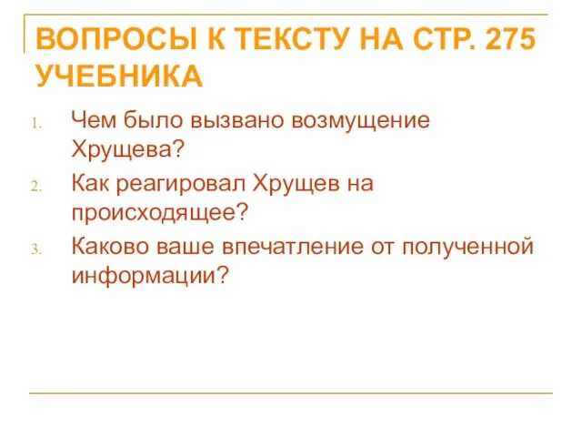 ВОПРОСЫ К ТЕКСТУ НА СТР. 275 УЧЕБНИКА Чем было вызвано