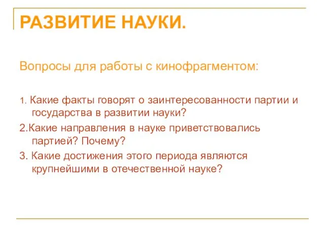 РАЗВИТИЕ НАУКИ. Вопросы для работы с кинофрагментом: 1. Какие факты