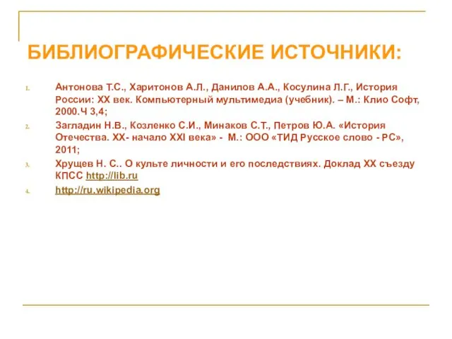 БИБЛИОГРАФИЧЕСКИЕ ИСТОЧНИКИ: Антонова Т.С., Харитонов А.Л., Данилов А.А., Косулина Л.Г.,