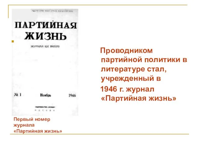 Первый номер журнала «Партийная жизнь» Проводником партийной политики в литературе