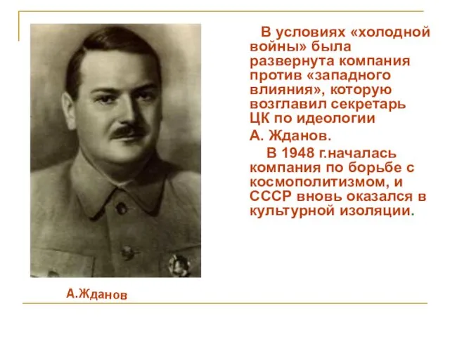 В условиях «холодной войны» была развернута компания против «западного влияния»,