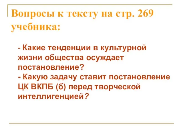 Вопросы к тексту на стр. 269 учебника: - Какие тенденции