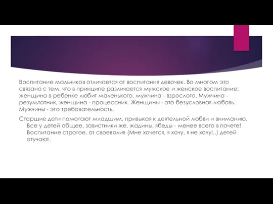 Воспитание мальчиков отличается от воспитания девочек. Во многом это связано