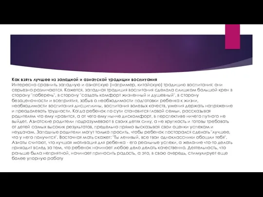 Как взять лучшее из западной и азиатской традиции воспитания Интересно