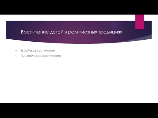 Воспитание детей в религиозных традициях Еврейское воспитание Православное воспитание