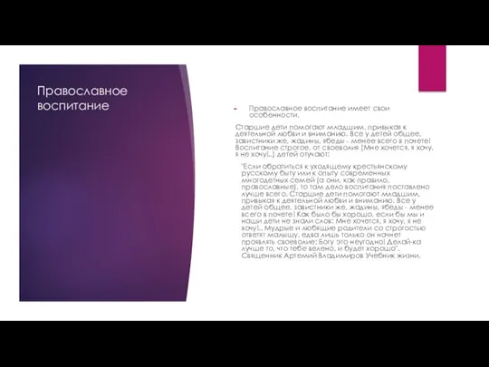 Православное воспитание Православное воспитание имеет свои особенности. Старшие дети помогают