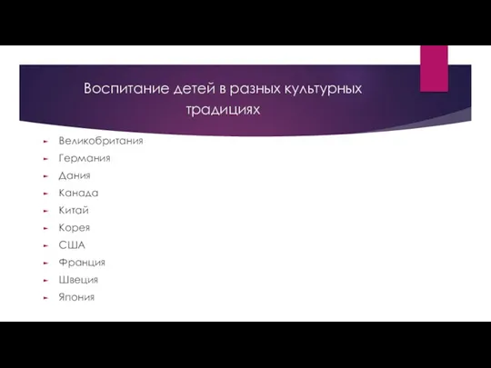 Воспитание детей в разных культурных традициях Великобритания Германия Дания Канада Китай Корея США Франция Швеция Япония