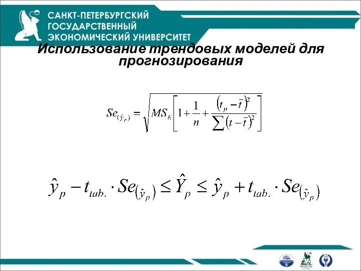 Использование трендовых моделей для прогнозирования