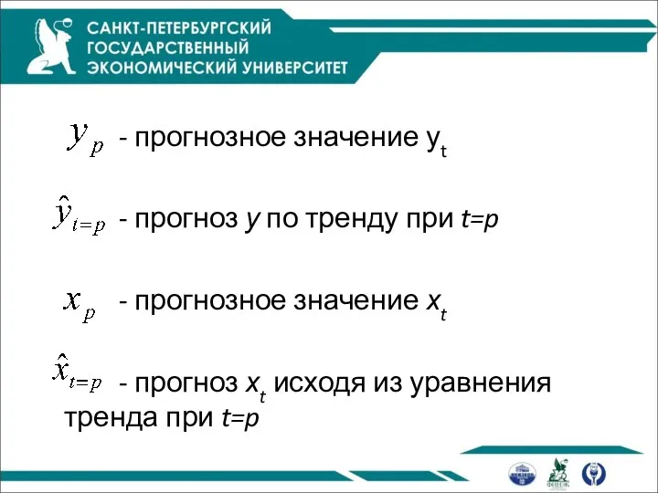 - прогнозное значение уt - прогноз у по тренду при