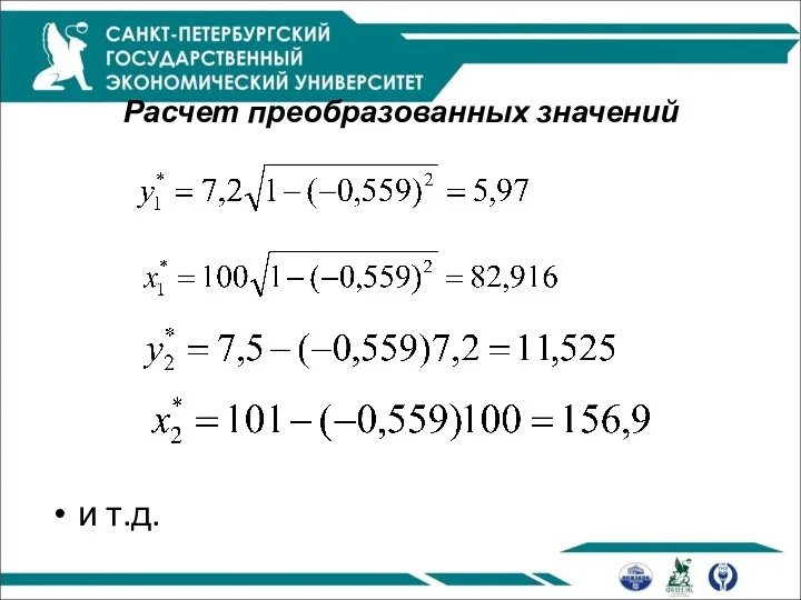 Расчет преобразованных значений и т.д.