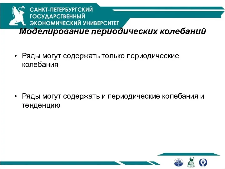 Моделирование периодических колебаний Ряды могут содержать только периодические колебания Ряды