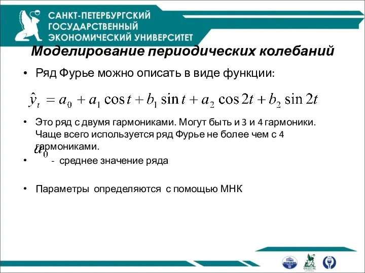 Моделирование периодических колебаний Ряд Фурье можно описать в виде функции: