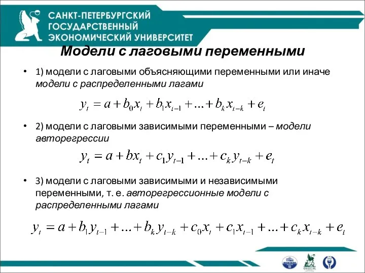 Модели с лаговыми переменными 1) модели с лаговыми объясняющими переменными