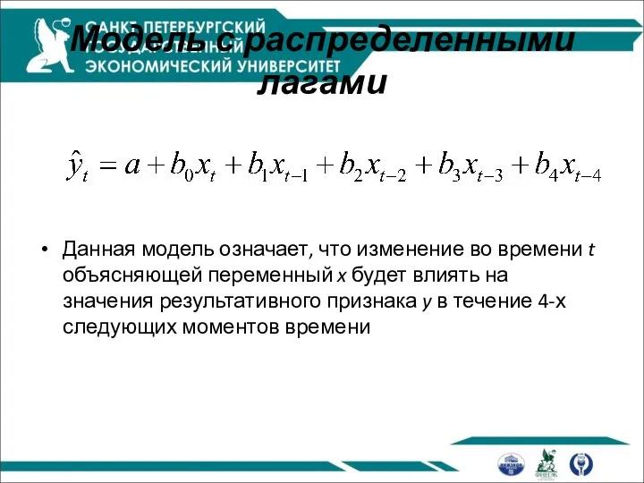 Модель с распределенными лагами Данная модель означает, что изменение во