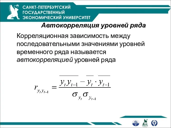 Автокорреляция уровней ряда Корреляционная зависимость между последовательными значениями уровней временного ряда называется автокорреляцией уровней ряда