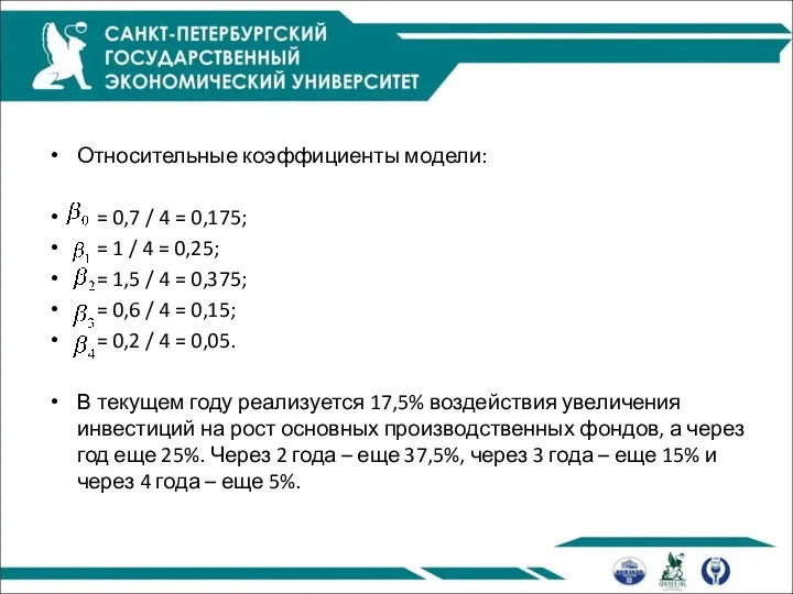 Относительные коэффициенты модели: = 0,7 / 4 = 0,175; =