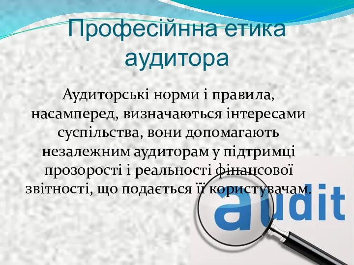 Професійнна етика аудитора Аудиторські норми і правила, насамперед, визначаються інтересами