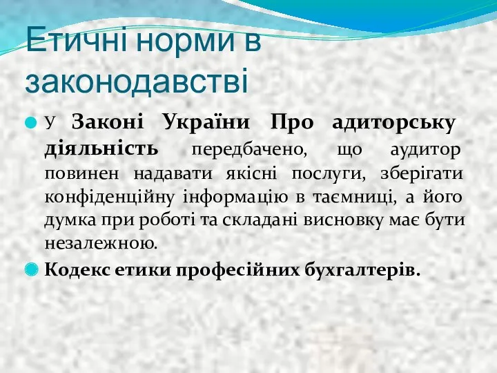 Етичні норми в законодавстві У Законі України Про адиторську діяльність