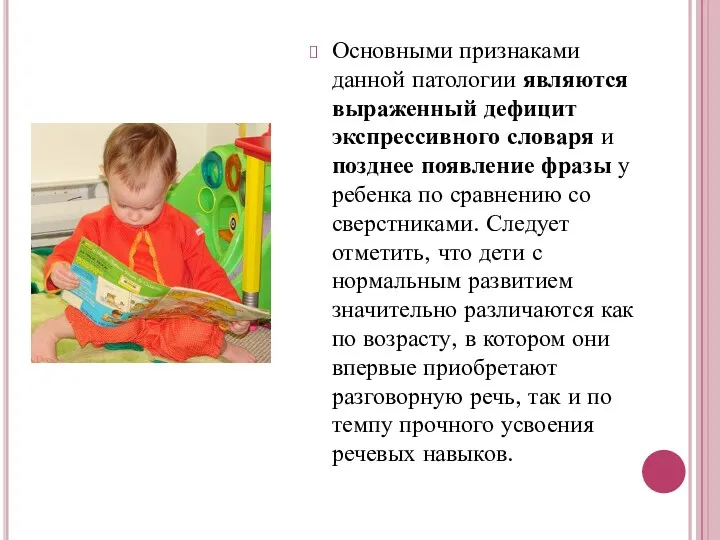 Основными признаками данной патологии являются выраженный дефицит экспрессивного словаря и