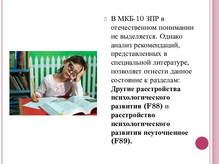 В МКБ-10 ЗПР в отечественном понимании не выделяется. Однако анализ