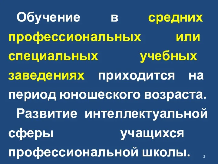 Обучение в средних профессиональных или специальных учебных заведениях приходится на