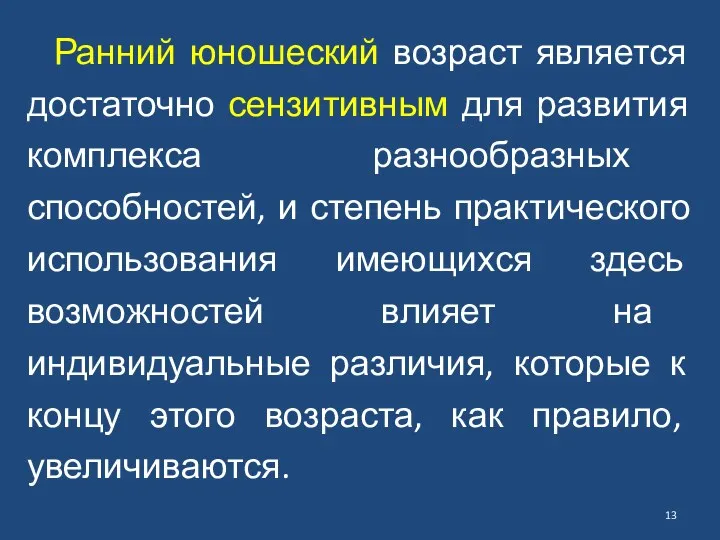 Ранний юношеский возраст является достаточно сензитивным для развития комплекса разнообразных