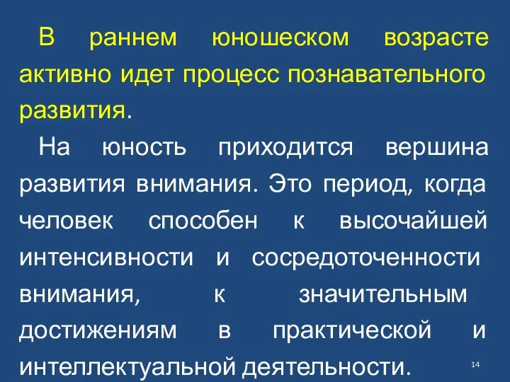 В раннем юношеском возрасте активно идет процесс познавательного развития. На