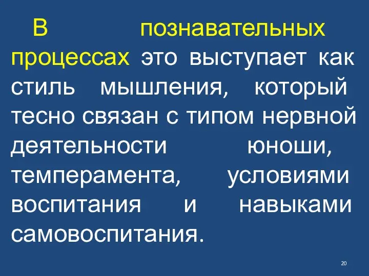 В познавательных процессах это выступает как стиль мышления, который тесно