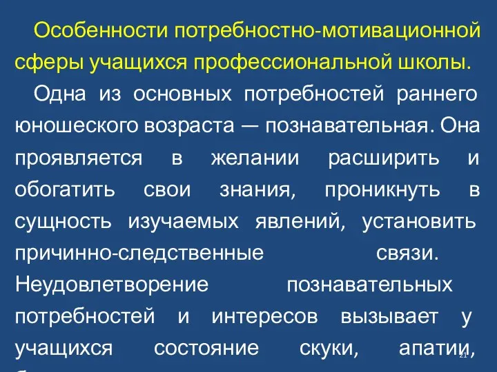 Особенности потребностно-мотивационной сферы учащихся профессиональной школы. Одна из основных потребностей