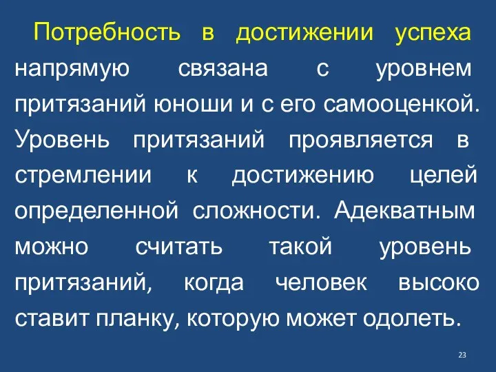 Потребность в достижении успеха напрямую связана с уровнем притязаний юноши