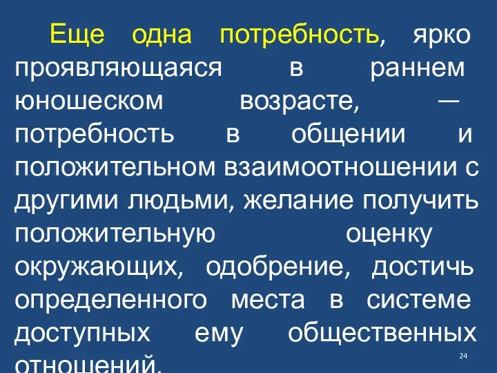 Еще одна потребность, ярко проявляющаяся в раннем юношеском возрасте, —