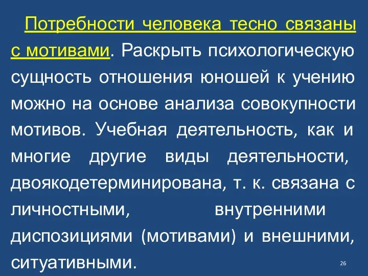 Потребности человека тесно связаны с мотивами. Раскрыть психологическую сущность отношения