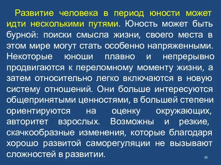 Развитие человека в период юности может идти несколькими путями. Юность