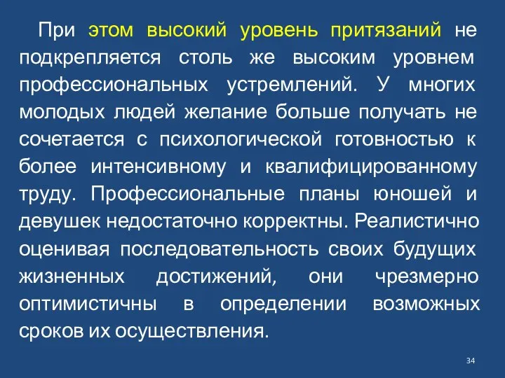 При этом высокий уровень притязаний не подкрепляется столь же высоким