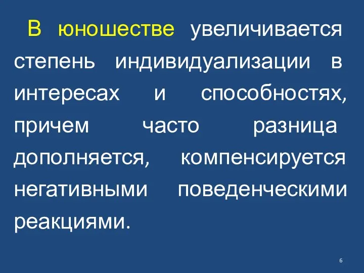 В юношестве увеличивается степень индивидуализации в интересах и способностях, причем