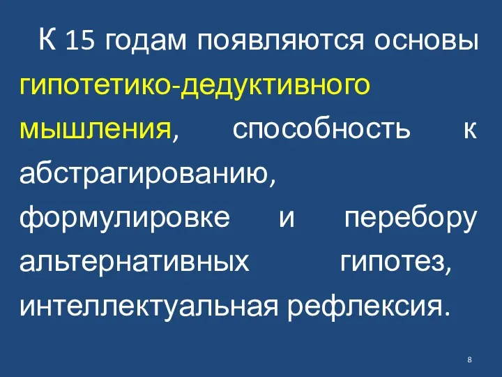 К 15 годам появляются основы гипотетико-дедуктивного мышления, способность к абстрагированию,